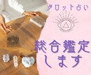 恋愛と仕事を総合鑑定します 総合タロット鑑定(恋愛 × 仕事 × 未来)行動アドバイス付 イメージ1