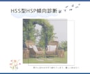 あなたのHSS型HSPの傾向を診断します 周りに合わせすぎて疲れるあなたに。初回出品5名限定！ イメージ1