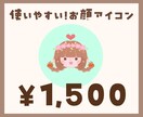 使いやすい!お顔アイコンを作成します あなたの“らしさ”がひと目で伝わる世界にひとつのお顔アイコン イメージ1