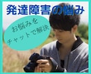 発達障害支援者があなたの悩み解決します 支援歴13年のプロが困っているあなたにチャットでお助けします イメージ1