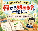 初心者のAIブログ・アフィリエイト相談に乗ります ChatGPTなどの活用と自動化を、始める順番から電話で イメージ1