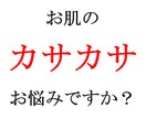 カサカサ肌 にお悩みの方へスキンケアをご案内します 化粧品難民のあなたへ・・目からウロコかも！？ イメージ1