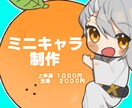 ミニ/SD/デフォルメキャラお描きします ぷにっとかわいくデフォルメされたミニキャラをお描きします！ イメージ1