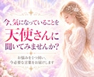 今のお悩みに 天使さんの言葉を届けます お悩みを1つ伺い、今必要な言葉をお届けします イメージ1