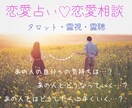 恋愛占い♡タロットと霊視、霊聴で恋をサポートします 恋のお悩みに優しく寄り添います♡ イメージ1