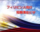 短期滞在ビザ申請のお手伝いをします フィリピン人向けに短期滞在ビザに関する申請書を作成します イメージ1