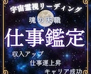 宇宙霊視鑑定|迷いの先にある魂の天職を見つけます 仕事運上昇・キャリアアップ！願いを現実に変える宇宙霊視 イメージ1