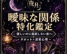 曖昧な関係の本音を読み解きます 曖昧な関係に悩む方のための特化鑑定です イメージ1