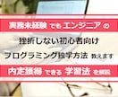 挫折しない初心者向けプログラミング独学方法教えます 実務未経験でもエンジニアの内定獲得できる学習法を丁寧に解説 イメージ1