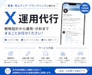 Xの運用代行をさせていただきます 成果につながるアカウント運用をサポートします イメージ1