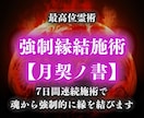 強制縁結び|7日間連続で魂と潜在意識を調律します 【月契ノ書】片想い・復縁・複雑愛などを結ぶ、最高位施術 イメージ1