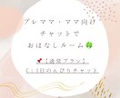 通常プランC：1日のんびりチャットします プレママ・ママ向け❁ゆったりのんびりお話ししましょ イメージ1