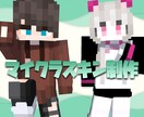 Minecraft マイクラスキン 作ります オリジナルデザインやキャラクター再現など幅広く対応致します イメージ1