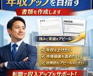 年収アップを目指す書類を作成します 転職で収入を見直したい方へ｜強みを整理し表現 イメージ1