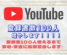 YouTube登録者増えるまで拡散します 早く収益化したい方！低予算で増やしたい！ご相談だけでも！ イメージ1
