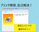 プリンター　トラブル解決サポートします 元）認定エンジニアが格安でアドバイス！ イメージ1