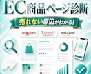 楽天・Yahoo・Amazonのページを診断します 売れない原因と改善優先度を整理 イメージ1