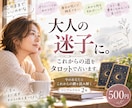 大人の迷子に。これからの道をタロットで占います 「このままでいいのかな？」これからを考え始めたあなたへ イメージ1