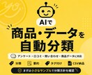 アンケート・口コミ・商品データをAIで分類します CSVや自由記述を分類・要約して整理します イメージ1