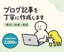 読みやすく伝わるブログ記事を丁寧に作成します 構成から推敲まで、読者に伝わる文章に仕上げます イメージ1