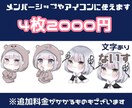 メンバーシップ等で使えるミニキャラ4枚描きます 可愛さにこだわって4日以内でお届けいたします！ イメージ1