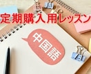 いつもの中国語レッスンが定期購入できます 【既存の生徒さん専用】定期購入レッスン（60分×4回分） イメージ1