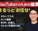 特別価格実施中！YouTube動画編集いたします 迅速かつ柔軟な動画編集対応をいたします イメージ1