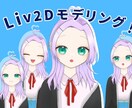 Live2Dでのモデリング承ってます 学生さんでモデルを必要とする方へおすすめです イメージ1
