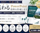 伝わるPowerPoint資料を作成します。ます 営業・セミナー・会社説明会資料も対応します イメージ1