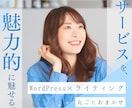 魅力が伝わるLP、WordPressで制作します 【2名限定モニター価格】文章もデザインも、丸ごとおまかせ。 イメージ1