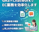 GAS×ChatworkでEC業務を効率化します EC実務者が構築｜面倒な手作業を自動化し売上を作る時間に集中 イメージ1