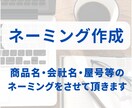 商品名・会社名・屋号等のネーミングをさせて頂きます 「言葉の力で差別化を」 ブランドや商品の差別化に重要です イメージ1
