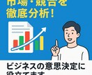 市場調査分析、競合調査分析、ほか調査分析代行します 業界業種不問！調査／分析から資料納品までワンストップで提供！ イメージ1