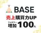 BASE フォロワー+100人増加 宣伝運営します BASE/ベイス/フォロワー/宣伝拡散/通販/ECサイト イメージ1