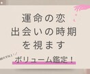 あなたの運命のお相手・時期を読み解きます 3000文字のボリューム鑑定！恋愛トリセツで幸せな未来に◎ イメージ1