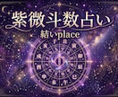あなたの本質と働き方と人との縁を読み解きます 命盤の十二宮から、本質と縁のかたちを丁寧に読み解きます イメージ1