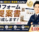 リフォーム提案書を作成します 受注率が上がる提案資料を作成します イメージ1