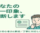 アイコンやプロフィールの印象や改善点をお伝えします 「フォローしたくなる見た目」に近づけるアドバイスをします！ イメージ1