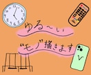 挿絵にピッタリ！ゆるーい"モノ"描きます 手描きならではのゆるいイラスト、ゆるさ温かさをお届けします。 イメージ1