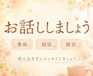 愚痴◇お話を聞きながらあなたのことを癒します 雑談、相談、恋愛関係まで何でもOK！おまけもあるかも？ イメージ1