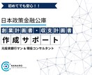 元法人営業の銀行員が創業融資の計画書を作成します 元銀行員が、創業計画書を高品質かつ短納期で仕上げる イメージ1
