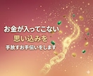 お金が入ってこない思い込みを手放します 潜在意識に眠るお金のブロックを解放します イメージ1
