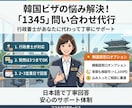 韓国外国人総合案内センタ　1345問合せ代行します 韓国留学、移住、現地就職へ　行政書士が問合せします。 イメージ1