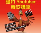 あなたも隠れユーチューバーとしてお小遣いを稼げます 初心者もOK！動画25本で初歩から徹底的に解説！ イメージ1