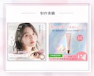 ３名様限定★女性向けバナー・WEB画像制作します 導線設計・視線誘導でクリック率・売上アップに繋げる高品質画像 イメージ5