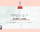 TRPG初心者向けオンライン講座をします TRPGに興味はあるけれど、何から始めればいいかわからない… イメージ1