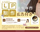美容に特化したLPを作成いたします LP制作＋集客マーケ支援｜インフルエンサー広告も対応可！ イメージ1