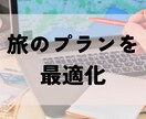 あなたの旅行プランを最適化します 希望にフィットする旅の計画に修正！ イメージ1