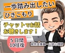 チャット☘ひきこもりのあなたへ心理師が寄り添います 生きづらい/自信がない/孤独/将来不安/勇気が出ない/怖い イメージ1