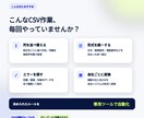 CSV変換ツールをオーダー制作します 会社ごとの形式に合わせて、面倒なCSV作業を自動化 イメージ2